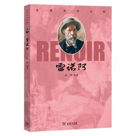 走进艺术大师.雷诺阿 牧野 编著 商务印书馆