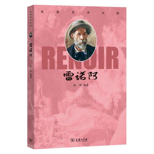 走进艺术大师.雷诺阿 牧野 编著 商务印书馆 商品图0