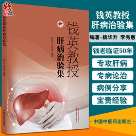 钱英教授肝病治验集 中医药治疗慢性乙型肝炎的误区 中医辨证论治浅谈 杨华升 李秀惠 编著 9787513269698 中国中医药出版社