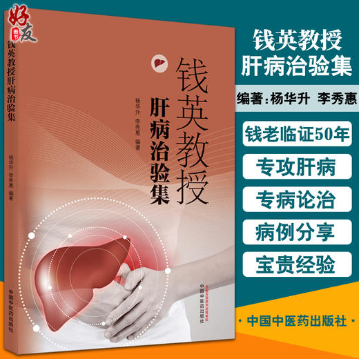 钱英教授肝病治验集 中医药治疗慢性乙型肝炎的误区 中医辨证论治浅谈 杨华升 李秀惠 编著 9787513269698 中国中医药出版社 商品图0