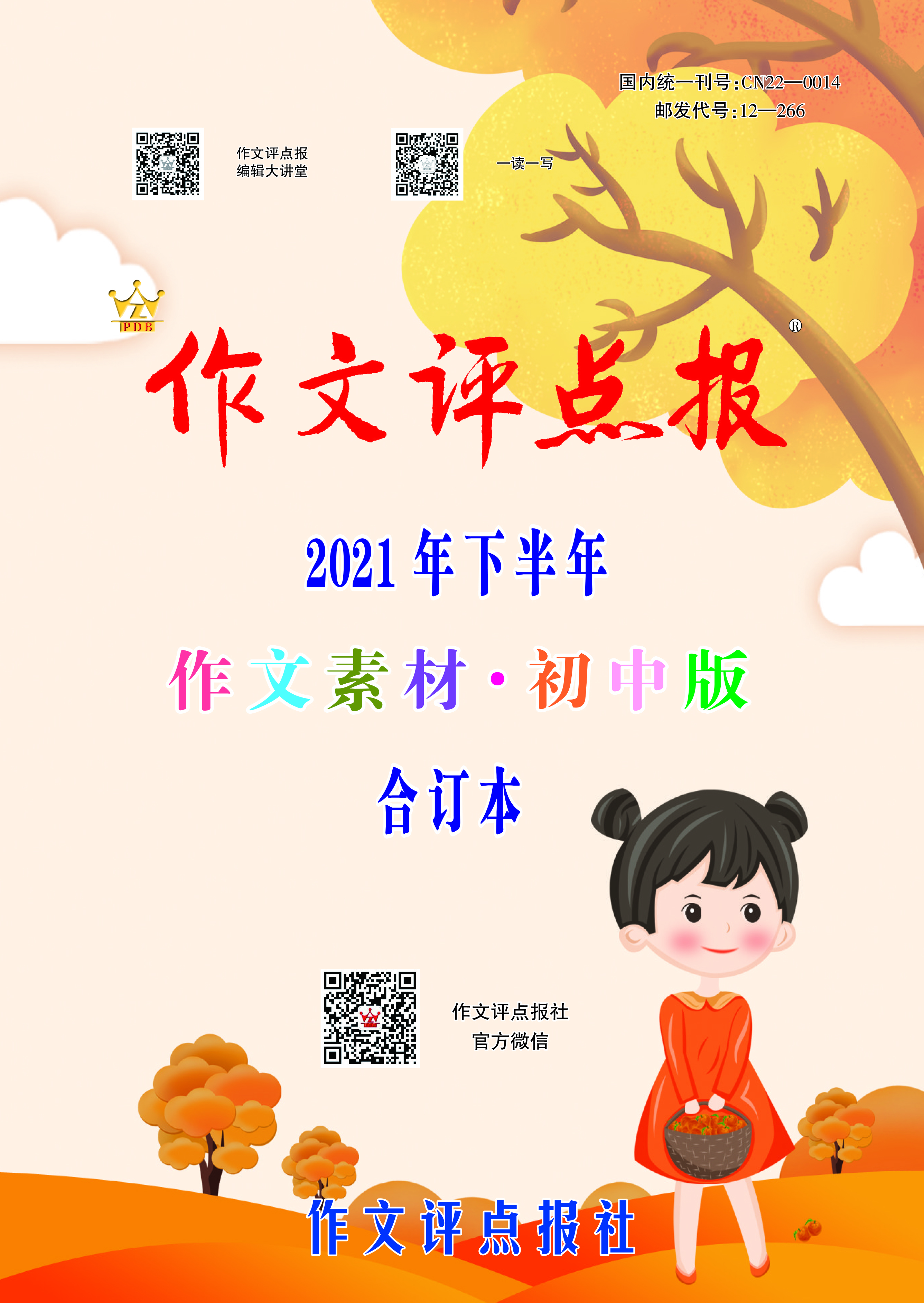 【作文评点报】2021年下半年作文素材·初中版合订本