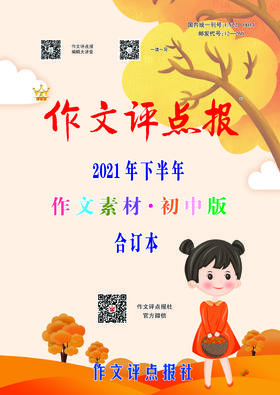 【作文评点报】2021年下半年作文素材·初中版合订本