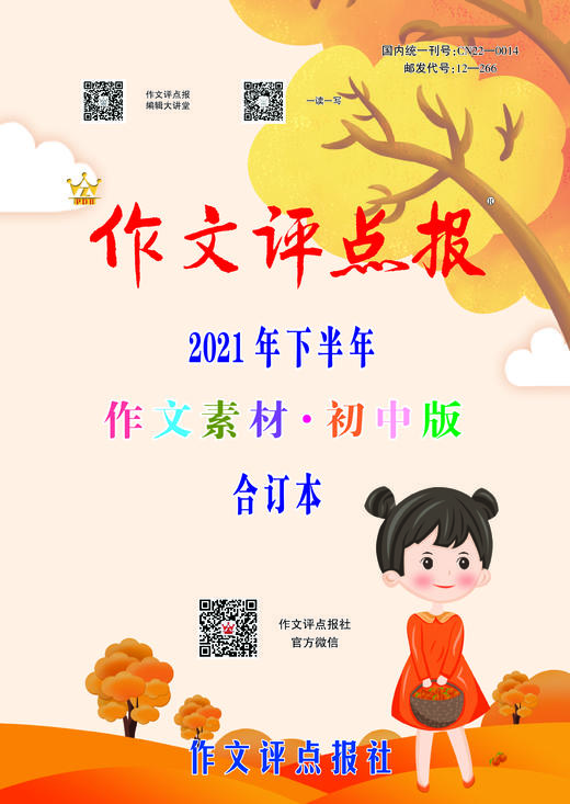【作文评点报】2021年下半年作文素材·初中版合订本 商品图0