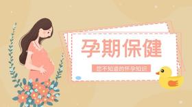 孕期保健