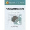 气相防锈材料及技术(高等)/黄红军 万红敬 李志广 商品缩略图0