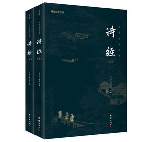 诗经套装全2册 全本全注全译新版本 谦德国学文库