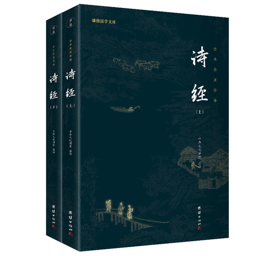诗经套装全2册 全本全注全译新版本 谦德国学文库 商品图0