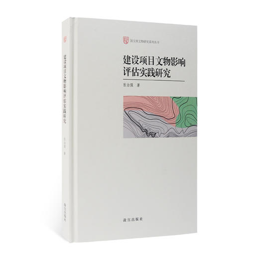 建设项目文物影响评估实践研究 商品图0