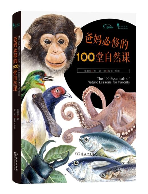 爸妈必修的100堂自然课(自然观察)          张蕙芬 著,黄一峰 摄影·绘图           商务印书馆        摩客 商品图0