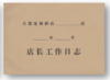 工号牌、运营类工作日志、本子 商品缩略图9
