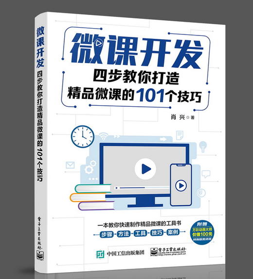 微课开发：四步教你打造精品微课的101个技巧 商品图0