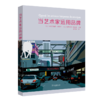 9月新书 当艺术家运用品牌 [法]吉拉尔迪娜·米歇尔,斯蒂法纳·博拉兹 主编 商务印书馆 商品缩略图0