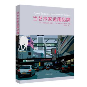 9月新书 当艺术家运用品牌 [法]吉拉尔迪娜·米歇尔,斯蒂法纳·博拉兹 主编 商务印书馆