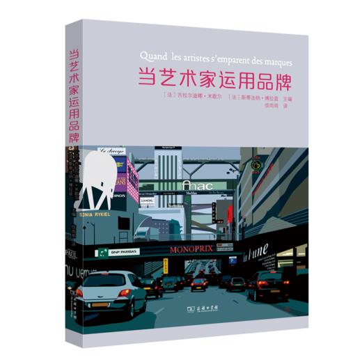 9月新书 当艺术家运用品牌 [法]吉拉尔迪娜·米歇尔,斯蒂法纳·博拉兹 主编 商务印书馆 商品图0