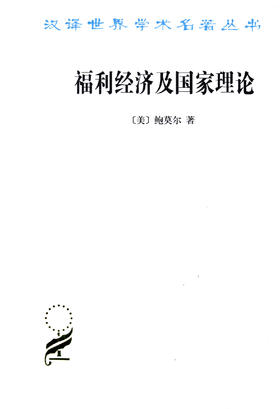 福利经济及国家理论(汉译名著本14)