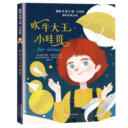 国际大奖小说·注音版--吹牛大王小哇哥 商品图0