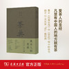 茶典 四库全书茶书八种 [唐]陆羽等 商务印书馆 商品缩略图0