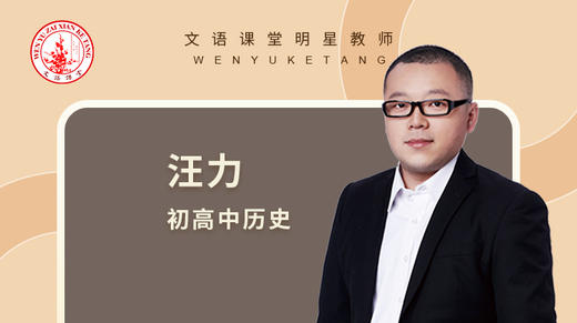 C2021秋季汪力九年级历史习题班第十五讲第三小节 商品图0