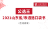 一、公选王给山东遴选考友的小情话 商品缩略图0