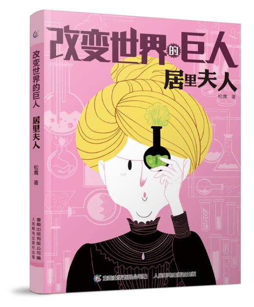 改变世界的科学巨人（全10册）6岁+ 12位科学家的成长励志故事 呈现科学家真实的人生经历 商品图1
