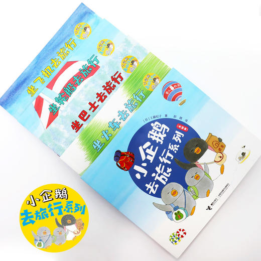 小企鹅去旅行系列 全4册---接力社 商品图1