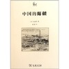 中国的海贼 世说中国 松浦章 商务印书馆 商品缩略图0