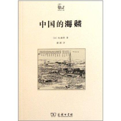 中国的海贼 世说中国 松浦章 商务印书馆 商品图0