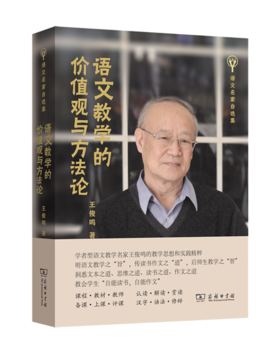 语文教学的价值观与方法论(语文名家自选集)