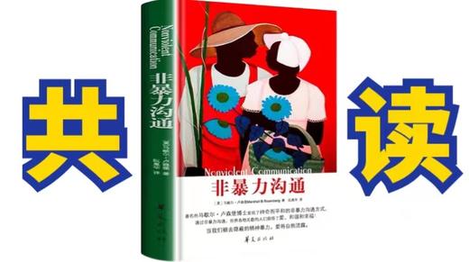 共读《非暴力沟通》10月24日（请自备纸质书） 商品图0