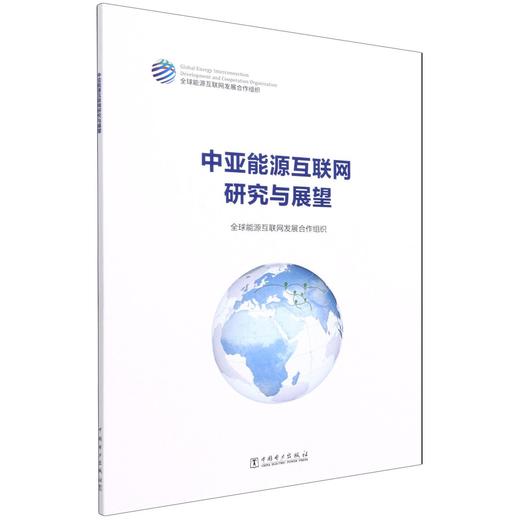中亚能源互联网研究与展望 商品图0