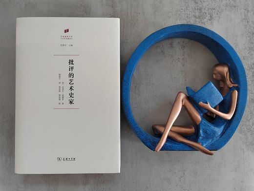 批评的艺术史家 〔英〕迈克尔·波德罗 杨振宇 商务印书馆 商品图1