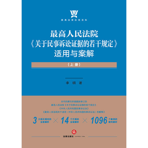 李明博士全新力著 • 最高人民法院「关于民事诉讼证据的若干规定」适用与案解丨曹士兵倾情作序推荐 商品图6