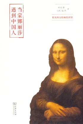 当蒙娜丽莎遇到中国人:有关西方绘画的对话   吴泓缈,【法】佳玥   商务印书馆