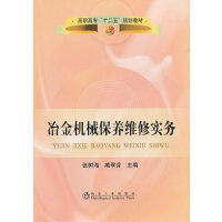 冶金机械保养维修实务(高职高专)/张树海 戚翠芬 商品图0