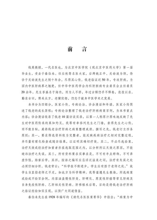 钱英教授肝病治验集 中医药治疗慢性乙型肝炎的误区 中医辨证论治浅谈 杨华升 李秀惠 编著 9787513269698 中国中医药出版社 商品图4