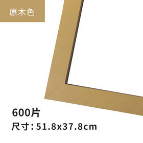 600片平面拼图 W1127 实色框 原木色