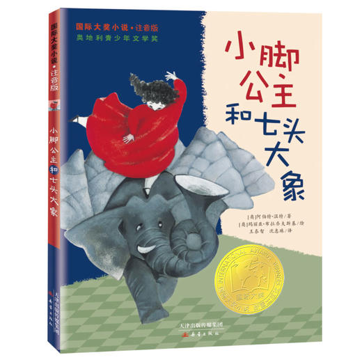 国际大奖小说·注音版--小脚公主和七头大象 商品图0