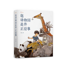 逛动物园是件正经事(自然感悟)  花蚀 商务印书馆