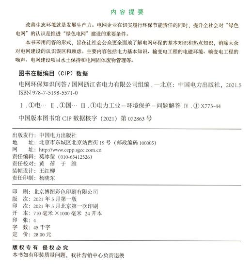 电网环保知识问答 商品图2