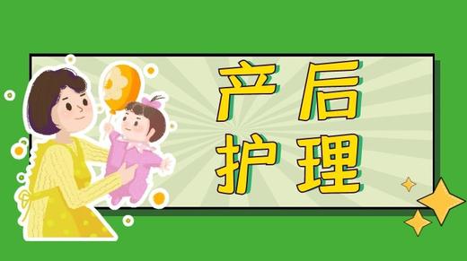 产后护理 商品图0