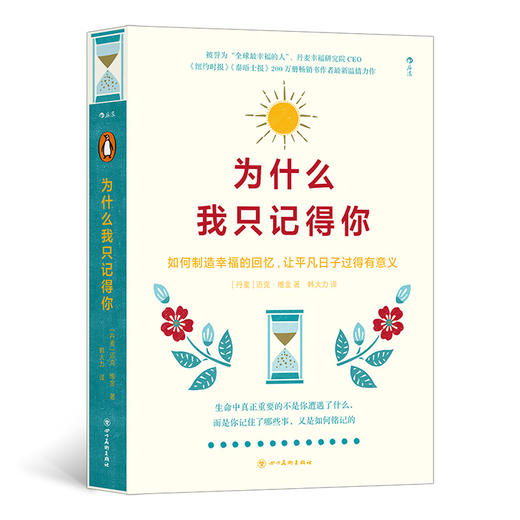 后浪正版 为什么我只记得你 大众通俗读物心灵励志生活方式自我成长书籍 商品图0