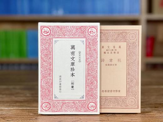 万有文库珍本·初集 杜甫等 商务印书馆 商品图2