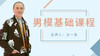 男模基础课程 商品缩略图0