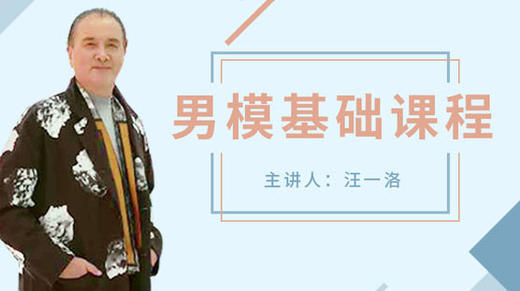 男模基础课程 商品图0