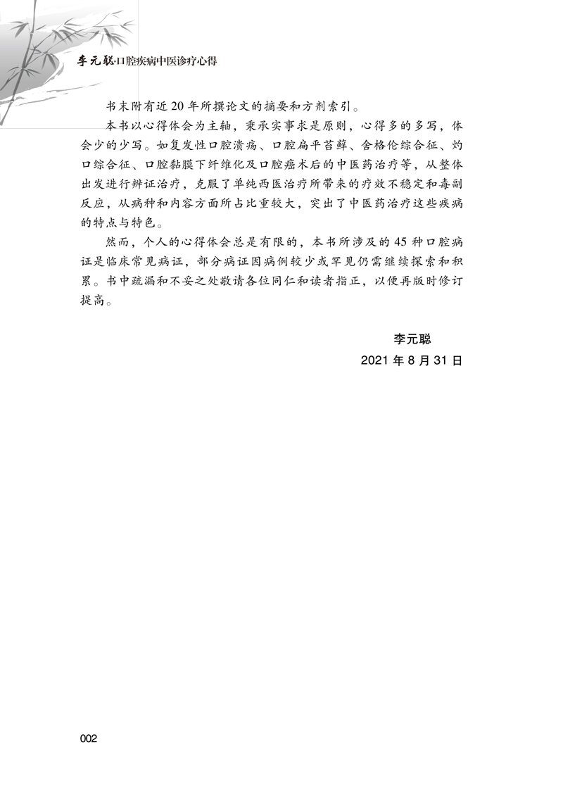 前言9787513270793李元聪口腔疾病中医诊疗心得2.jpg