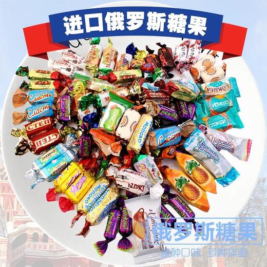 【爆款超低价预售 急单慎拍】俄罗斯混合糖果紫皮糖巧克力威化散装水果糖多种零食混装喜糖批发 商品图0