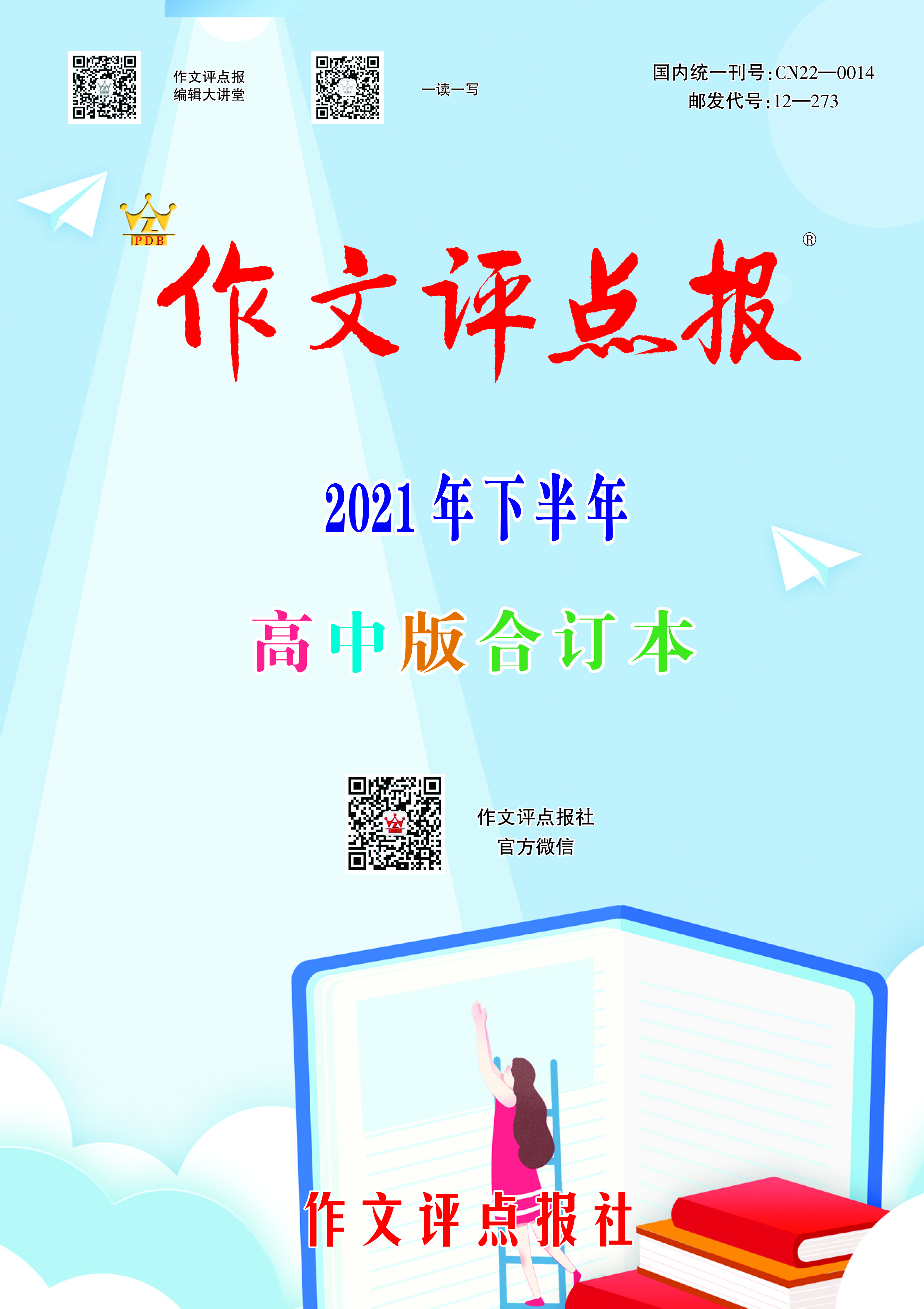【作文评点报】2021年下半年高中版合订本