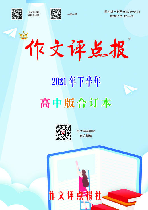 【作文评点报】2021年下半年高中版合订本 商品图0