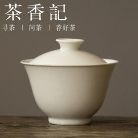 茶香记 元无 月白卷边盖碗 简约 素雅 精致 细腻 元无 草木灰釉