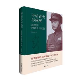 《不信青史尽成灰：彭德怀的铁骨与柔肠》滕叙兖著